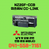 [신품] NZ2GF-CCB 미쓰비시 NZ시리즈 씨씨링크 (납기:전화문의)