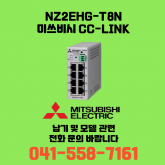 [신품] NZ2EHG-T8N 미쓰비시 NZ시리즈 씨씨링크 (납기:전화문의)