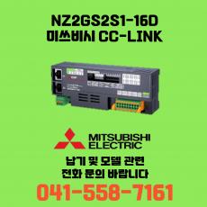 [신품] NZ2GS2S1-16D 미쓰비시 NZ시리즈 씨씨링크 (납기:전화문의)