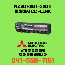 [신품] NZ2GF2B1-32DT 미쓰비시 NZ시리즈 씨씨링크 (납기:전화문의)