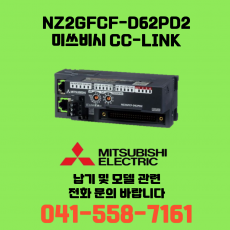 [신품] NZ2GFCF-D62PD2 미쓰비시 NZ시리즈 씨씨링크 (납기:전화문의)