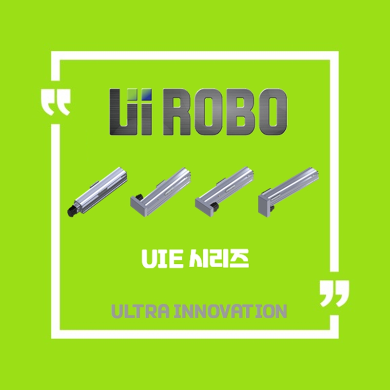 [신품] UIE 경제형 시리즈 유아이로보 직교로봇 UI ROBO Actuator (적용 사양 및 납기 : 전화문의)