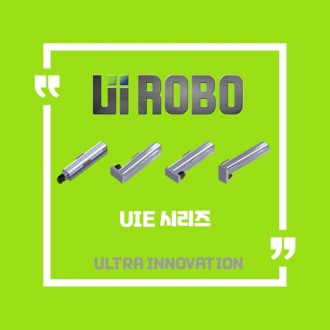 [신품] UIE 경제형 시리즈 유아이로보 직교로봇 UI ROBO Actuator (적용 사양 및 납기 : 전화문의)