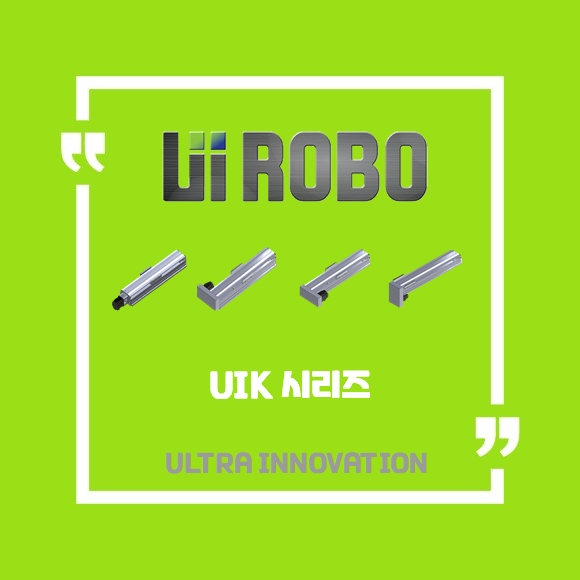 [신품] UIK 표준형 시리즈 유아이로보 직교로봇 UI ROBO Actuator (적용 사양 및 납기 : 전화문의)