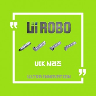 [신품] UIK 표준형 시리즈 유아이로보 직교로봇 UI ROBO Actuator (적용 사양 및 납기 : 전화문의)