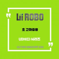 [신품] UIH(C) 초 고하중용 유아이로보 직교로봇 UI ROBO Actuator (적용 사양 및 납기 : 전화문의)