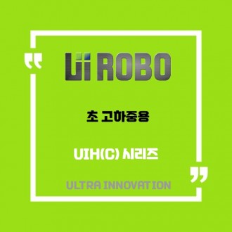 [신품] UIH(C) 초 고하중용 유아이로보 직교로봇 UI ROBO Actuator (적용 사양 및 납기 : 전화문의)