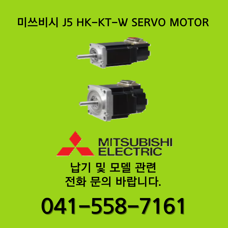 [신품] 미쓰비시 MR-J5 SERVO MOTOR HK-KT-W 시리즈 (납기 : 전화문의)