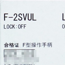 [신품] F-2SVUL LF DR 미쯔비시 F형 차단기 작동 핸들