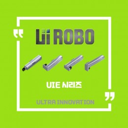[신품] UIE 경제형 시리즈 유아이로보 직교로봇 UI ROBO Actuator (적용 사양 및 납기 : 전화문의)