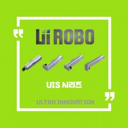 [신품] UIS 표준형 시리즈 유아이로보 직교로봇 UI ROBO Actuator (적용 사양 및 납기 : 전화문의)