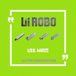 [신품] UIK 표준형 시리즈 유아이로보 직교로봇 UI ROBO Actuator (적용 사양 및 납기 : 전화문의)