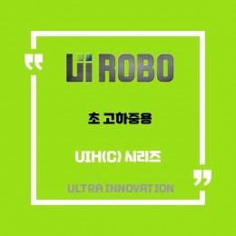 [신품] UIH(C) 초 고하중용 유아이로보 직교로봇 UI ROBO Actuator (적용 사양 및 납기 : 전화문의)